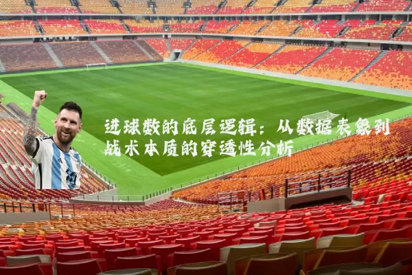 进球数的底层逻辑:从数据表象到战术本质的穿透性分析