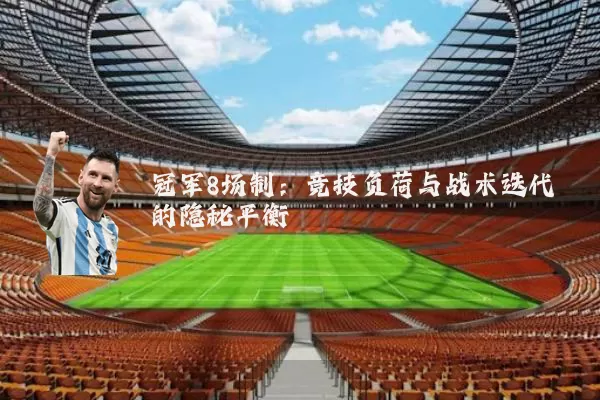 冠军8场制：竞技负荷与战术迭代的隐秘平衡