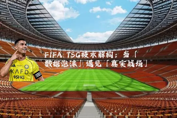 FIFA TSG技术解构：当「数据泡沫」遇见「真实战场」