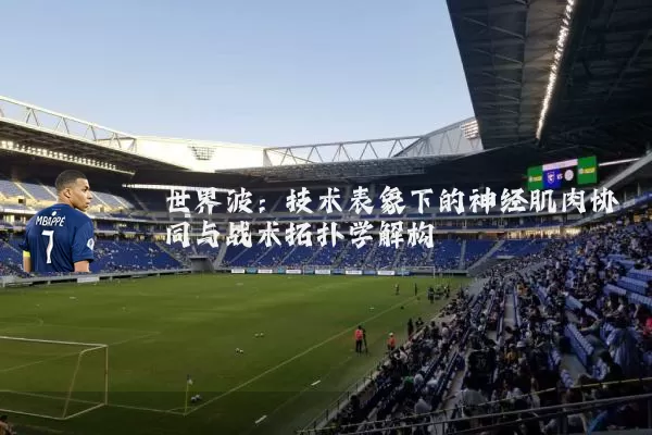 世界波：技术表象下的神经肌肉协同与战术拓扑学解构