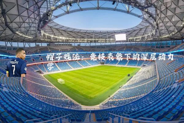 帽子戏法：竞技表象下的深层动力学