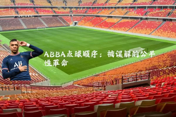 ABBA点球顺序：被误解的公平性革命