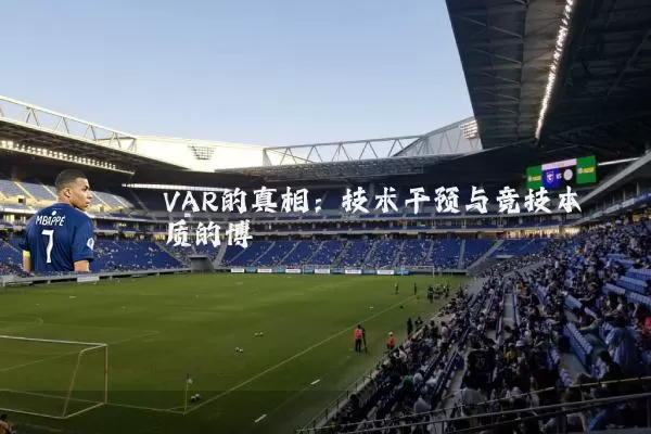 VAR的真相：技术干预与竞技本质的博弈