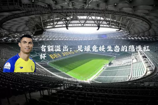 名额溢出：足球竞技生态的隐性杠杆