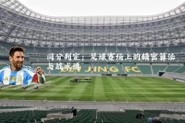 同分判定：足球赛场上的精密算法与战术博弈