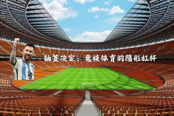 抽签决定：竞技体育的隐形杠杆