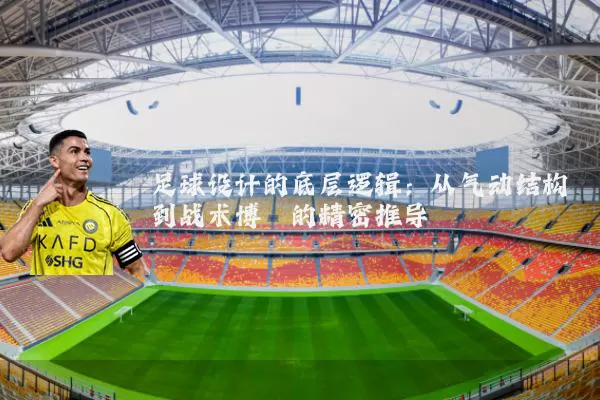 足球设计的底层逻辑:从气动结构到战术博弈的精密推导