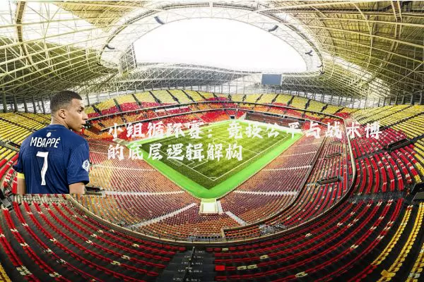 小组循环赛：竞技公平与战术博弈的底层逻辑解构