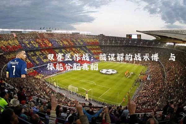 双赛区作战：被误解的战术博弈与体能分配真相