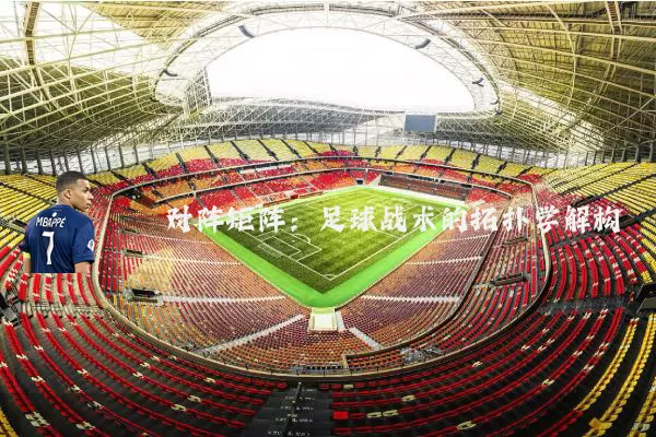 对阵矩阵：足球战术的拓扑学解构