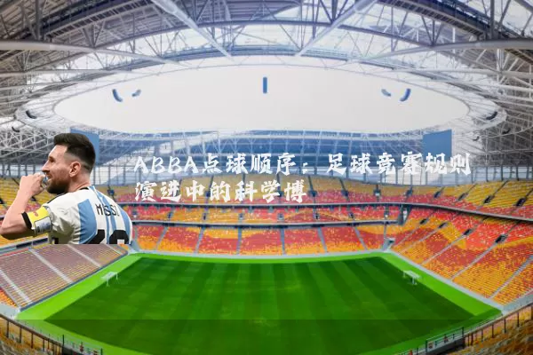 ABBA点球顺序：足球竞赛规则演进中的科学博弈