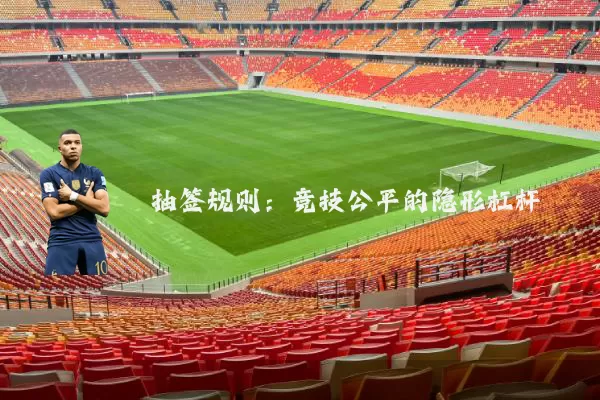 抽签规则:竞技公平的隐形杠杆