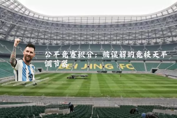 公平竞赛积分：被误解的竞技天平调节器
