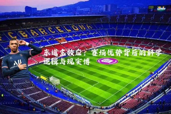 东道主效应：赛场优势背后的科学逻辑与现实博弈
