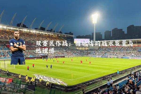双赛区作战：被低估的战术变量与地理博弈