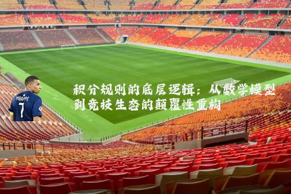 积分规则的底层逻辑:从数学模型到竞技生态的颠覆性重构