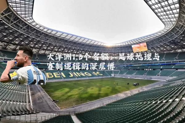 大洋洲1.5个名额:足球地理与赛制逻辑的深层博弈