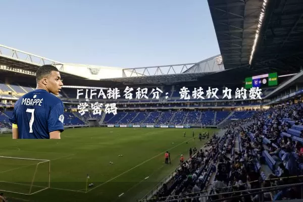 FIFA排名积分：竞技权力的数学密码