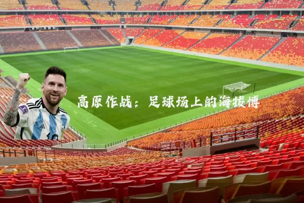 高原作战：足球场上的海拔博弈