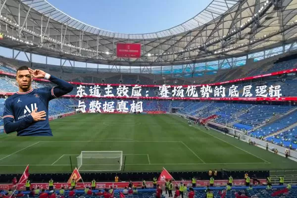 东道主效应：赛场优势的底层逻辑与数据真相