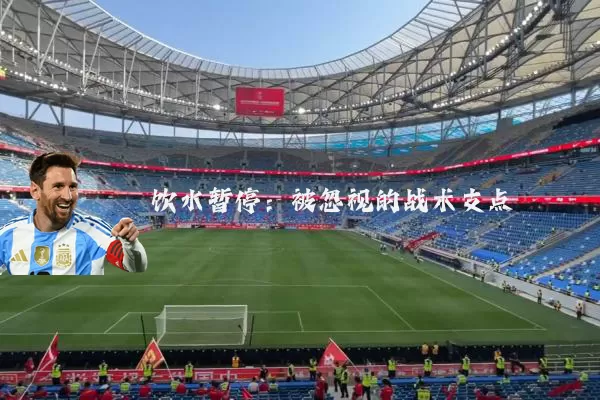 饮水暂停：被忽视的战术支点